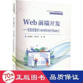 web前端開發(fā)--交互式設(shè)計(jì)(javascript+jquery) 大中專理科計(jì)算機(jī) 孫佳帝,孫文江 編