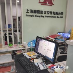 【湘鼎圖文】電話,地址,價格,營業時間(圖) - 上海生活服務